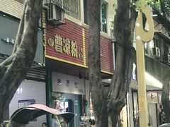 门面-曹凉粉(西正街店)