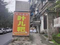 门面-夹江老头叶儿粑(石雁儿小区店)