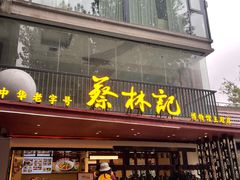 -蔡林记(昙华林泛悦汇店)