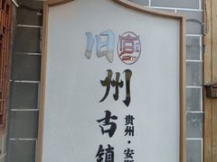 -安顺旧州古镇