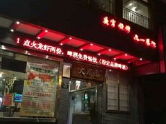 -火龙堂·风味民间菜(文一路店)