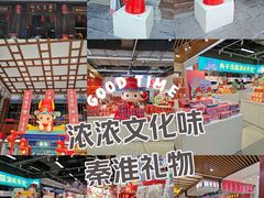 -秦淮礼物(贡院街店)