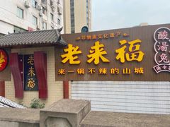 门面-老来福·非遗酸汤兔(凯旋路店)