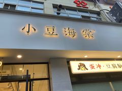 -小豆海棠(嘉兴路店)