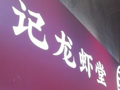 -聚味瞿记·龙虾堂(咸嘉湖店)