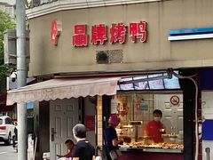 -晶牌烤鸭(延吉东路557弄小区店)