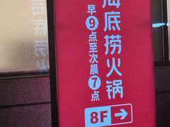 -海底捞火锅(银泰中心店)