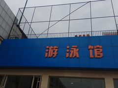 -健龙森俱乐部·游泳·健身·羽毛球综合体育馆