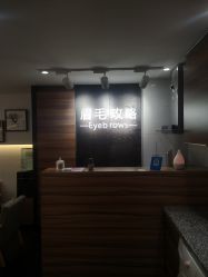 -眉毛攻略·专业修眉染眉野生眉