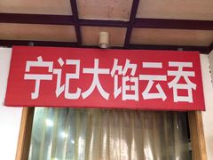 门面-海清宁记大馅云吞