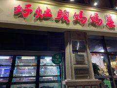 -好灶头妈妈菜·千岛湖土菜地标美食