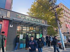 -清真永恒华威肉饼(潘家园店)