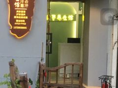 -宜悠·汗蒸·SPA蓓霓芬(罗湖怡景总店)