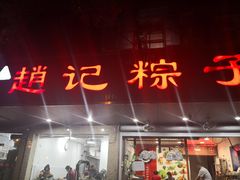门面-赵记粽子(司前街店)