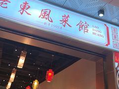 -老东风菜馆·羊肉火锅·海鲜·砂锅粥