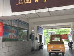 -孺子亭公园