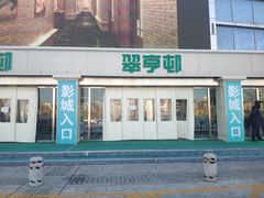 -农垦博纳国际影城(津奥广场IMAX店)