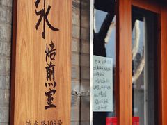 -沪水焙煎室(淡水路店)