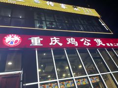 -范贤光鸡公煲(平乐园总店)