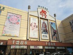 -沈阳大商千盛购物中心有限公司(长江街店)
