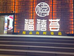门面-福禧荟·海鲜自助