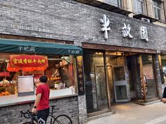 -半亩园(双榆树店)