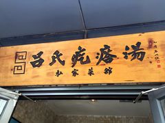 吕氏疙瘩汤(北京朝阳区店)-吕氏疙瘩汤·私家菜馆(慈云寺店)