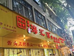 -海汇源老烧麦店(东大街总店)