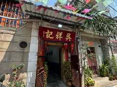 -吴祥记潮州菜·百年老字号·砂锅粥