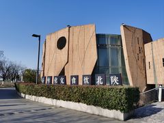 -西安世博园