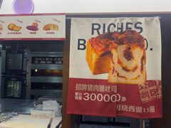 -富贵面包公司(运河店)
