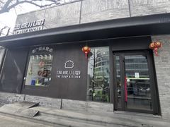 -汤城小厨•粤菜•靓汤(苏州街店)