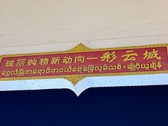 -一寨两国风景区