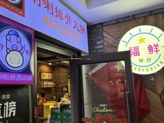 -喇喇排骨火锅·传统韩式脊骨汤(望京西园总店)