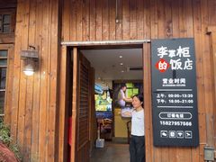 -乡野李掌柜(汉江路店)