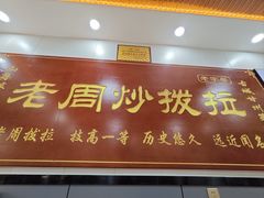 -老周炒拨拉(甘州总店)