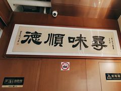 -味妙顺德厨房(绿地缤纷城店)