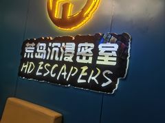 -荒岛实景沉浸密室(江汉路1店)