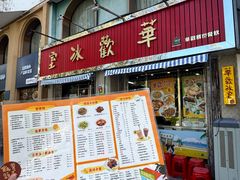 -華歡冰室-WahFoon(吉大店)