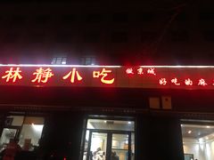 门面-林静小吃(复兴路店)