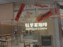 -科学家咖啡(恒隆广场店)