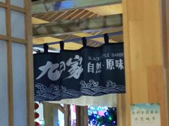 -九田家黑牛烤肉料理(石路天虹店)