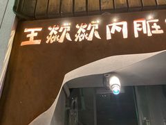 门面-王歘歘·chuǎ火锅(五道营店)