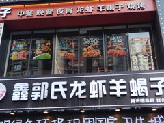 -鑫郭氏·南昌20年大排档(红谷滩旗舰店)