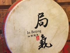 -局气 烤鸭·北京菜(光华路店)