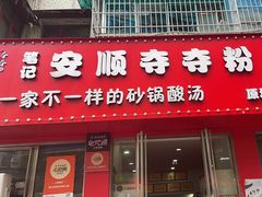 -笔记安顺夺夺粉火锅
