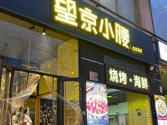 -望京小腰(北京总店)