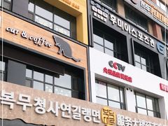 -服务大楼冷面(延大店)