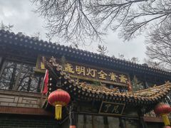 -一盏明灯全素斋(殊像寺店)