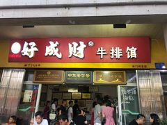 门面-好成财牛排馆(涂门街总店)